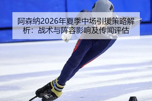 a-sen-na-nian-xia-ji-zhong-chang-yin-yuan-ce-lve-jie-xi-zhan-shu-yu-zhen-rong-ying-xiang-ji-chuan-wen-ping-gu-2-879.jpg