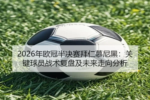 nian-ou-guan-ban-jue-sai-bai-ren-mu-ni-hei-guan-jian-qiu-yuan-zhan-shu-fu-pan-ji-wei-lai-zou-xiang-fen-xi-2-799.jpg