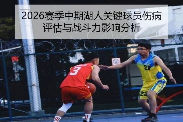 2026赛季中期湖人关键球员伤病评估与战斗力影响分析