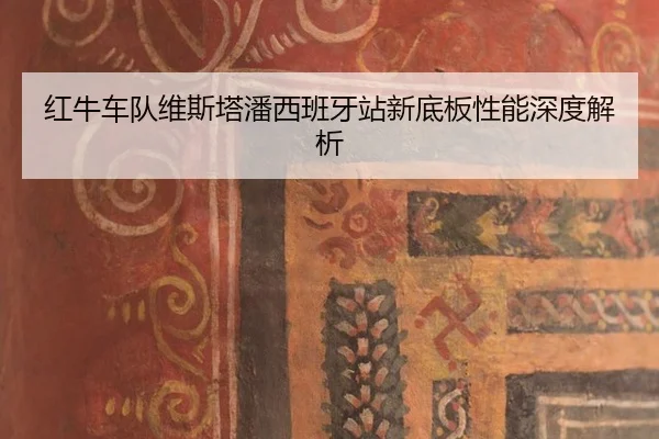 红牛车队维斯塔潘西班牙站新底板性能深度解析
